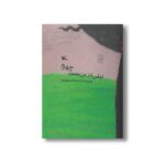 کتاب لیلی در بن بست چهارم اثر اسداله شکرانه نشر کانون پرورش فکری کودکان و نوجوانان - تصویر 3