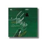 کتاب خداوندگار کوچک (تحلیل گزیده دیوان شمس) اثر محمدعلی شاکری یکتا نشر کانون پرورش فکری کودکان و نوجوانان - تصویر 3