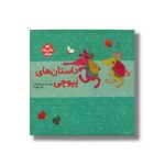 کتاب داستان های پپوچی (کتاب های مرغک) اثر کلر ژوبرت نشر کانون پرورش فکری کودکان و نوجوانان - تصویر 3