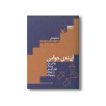 کتاب آینه حواس (روشی برای پرورش تفک فلسفی در کودکان و نوجوانان) اثر محبوبه اسپیدکار نشر کانون پرورش فکری کودکان و نوجوانان - تصویر 2