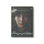 کتاب مردی از جنس مس و خاک من سیدعلی اکبر صنعتی هستم (کودکی نامداران) اثر پرویز امینی نشر کانون پرورش فکری کودکان و نوجوانان - تصویر 2