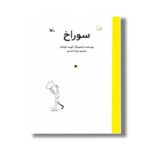 کتاب سوراخ اثر ایویند تورشتر ترجمه زهرا احمدی نشر کانون پرورش فکری کودکان و نوجوانان