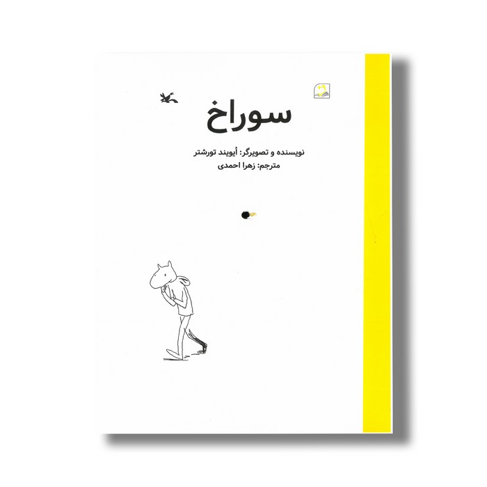 کتاب سوراخ اثر ایویند تورشتر ترجمه زهرا احمدی نشر کانون پرورش فکری کودکان و نوجوانان کتاب سوراخ اثر ایویند تورشتر ترجمه زهرا احمدی نشر کانون پرورش فکری کودکان و نوجوانان - تصویر 1