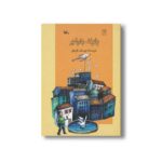 کتاب بادبادک ها در شهر اثر یوسف قوجق نشر کانون پرورش فکری کودکان و نوجوانان - تصویر 2
