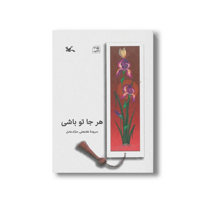 کتاب هر جا تو باشی اثر غلامعلی حدادعادل نشر کانون پرورش فکری کودکان و نوجوانان کتاب هر جا تو باشی اثر غلامعلی حدادعادل نشر کانون پرورش فکری کودکان و نوجوانان - تصویر 1
