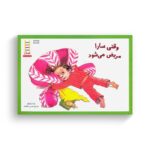 کتاب وقتی سارا مریض می شود اثر ورا رزنبری ترجمه هستی سعادت نشر نردبان - تصویر 3