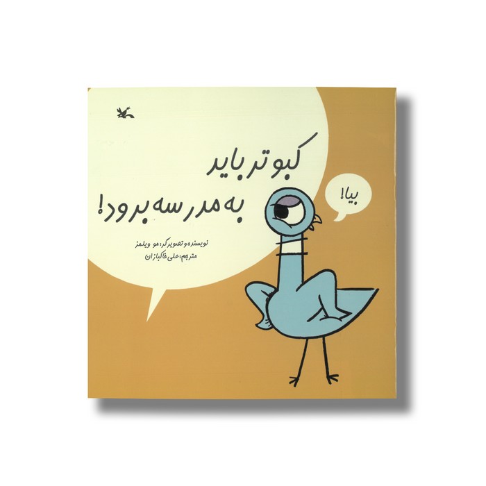 کتاب کبوتر باید به مدرسه برود اثر مو ویلمز ترجمه علی خاکبازان نشر کانون پرورش فکری کودکان و نوجوانان کتاب کبوتر باید به مدرسه برود اثر مو ویلمز ترجمه علی خاکبازان نشر کانون پرورش فکری کودکان و نوجوانان - تصویر 1