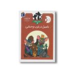 کتاب باسیل در غرب وحشی (موش کارآگاه 4) اثر ایو تایتوس ترجمه پانته آ خوشنویس نشر محراب قلم - تصویر 2