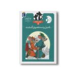 کتاب باسیل و مستعمره گمشده (موش کارآگاه 5) اثر ایو تایتوس ترجمه پانته آ خوشنویس نشر محراب قلم - تصویر 2