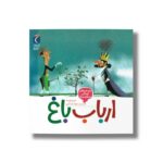 کتاب ارباب باغ (پرسش های کودکان درباره مرگ) اثر ماری اوبینه ترجمه مهناز عسگری نشر محراب قلم - تصویر 2