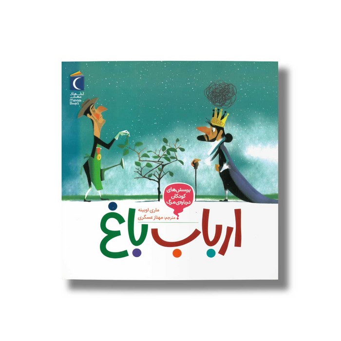 کتاب ارباب باغ (پرسش های کودکان درباره مرگ) اثر ماری اوبینه ترجمه مهناز عسگری نشر محراب قلم کتاب ارباب باغ (پرسش های کودکان درباره مرگ) اثر ماری اوبینه ترجمه مهناز عسگری نشر محراب قلم - تصویر 1