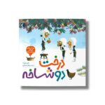 کتاب درخت دو شاخه (پرسش های کودکان درباره مرگ) اثر ماری اوبینه ترجمه مهناز عسگری نشر محراب قلم - تصویر 2
