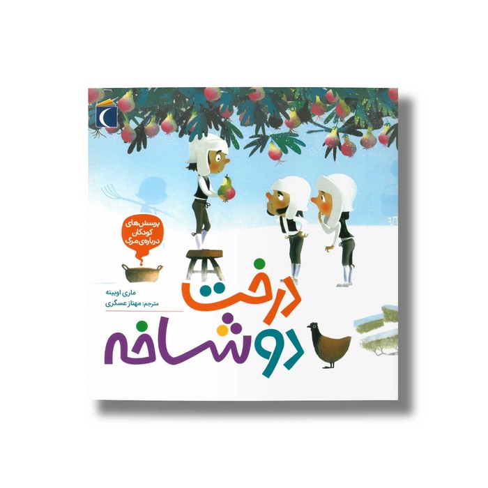 کتاب درخت دو شاخه (پرسش های کودکان درباره مرگ) اثر ماری اوبینه ترجمه مهناز عسگری نشر محراب قلم کتاب درخت دو شاخه (پرسش های کودکان درباره مرگ) اثر ماری اوبینه ترجمه مهناز عسگری نشر محراب قلم - تصویر 1