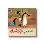 کتاب اسب پادشاه (پرسش های کودکان درباره مرگ) اثر ماری اوبینه ترجمه مهناز عسگری نشر محراب قلم - تصویر 3