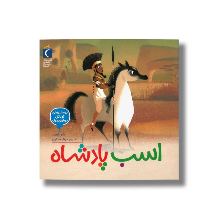 کتاب اسب پادشاه (پرسش های کودکان درباره مرگ) اثر ماری اوبینه ترجمه مهناز عسگری نشر محراب قلم کتاب اسب پادشاه (پرسش های کودکان درباره مرگ) اثر ماری اوبینه ترجمه مهناز عسگری نشر محراب قلم - تصویر 1