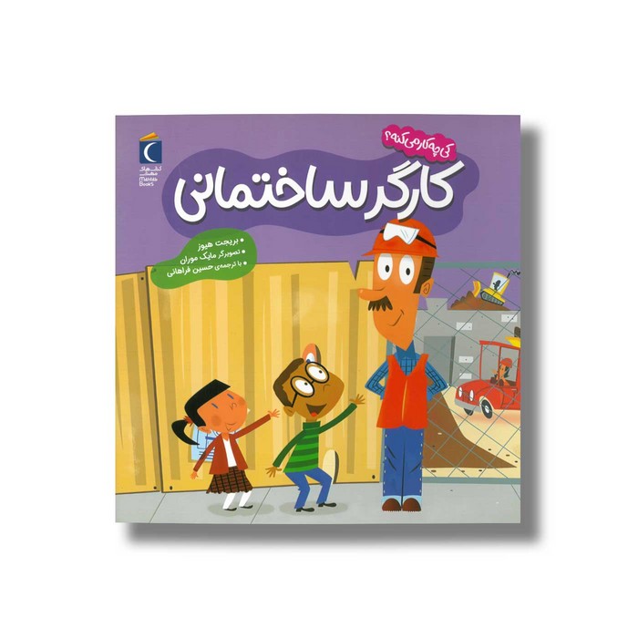 کتاب کارگر ساختمانی (کی چه کار می کنه) اثر بریجت هیوز ترجمه حسین فراهانی نشر محراب قلم کتاب کارگر ساختمانی (کی چه کار می کنه) اثر بریجت هیوز ترجمه حسین فراهانی نشر محراب قلم - تصویر 1
