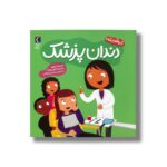 کتاب دندان پزشک (کی چه کار می کنه) اثر بریجت هیوز ترجمه حسین فراهانی نشر محراب قلم - تصویر 2