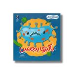 کتاب باکتری بدجنس (هیولاهای کوچک) اثر ویلیام آنتونی ترجمه محمد کرام الدینی نشر محراب قلم - تصویر 3