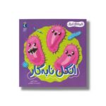 کتاب انگل نابه کار (هیولاهای کوچک) اثر ویلیام آنتونی ترجمه محمد کرام الدینی نشر محراب قلم