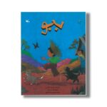 کتاب ببو اثر ماریسا مونتس ترجمه بهمن رستم آبادی نشر کانون پرورش فکری کودکان و نوجوانان - تصویر 2