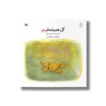 کتاب گل همیشه قرمز اثر ناصر یوسفی نشر کانون پرورش فکری کودکان و نوجوانان - تصویر 2