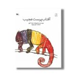 کتاب آفتاب پرست عجیب اثر اریک کارل ترجمه سرور پوریا نشر کانون پرورش فکری کودکان و نوجوانان