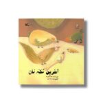 کتاب آخرین تکه نان اثر بهناز ضرابی زاده نشر کانون پرورش فکری کودکان و نوجوانان - تصویر 3