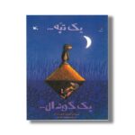 کتاب یک تپه یک گودال اثر مارکوس فیستر ترجمه سیدمهدی شجاعی نشر کانون پرورش فکری کودکان و نوجوانان - تصویر 2