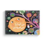 کتاب من آیدا را نمی فروشم (نمایش نامه کودک امروز) اثر علی اکبر پوررسول نشر کانون پرورش فکری کودکان و نوجوانان - تصویر 2