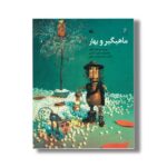 کتاب ماهیگیر و بهار اثر مژگان کلهر نشر کانون پرورش فکری کودکان و نوجوانان - تصویر 3
