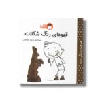 کتاب قهوه ای رنگ شکلات (هرچیزی رنگی داره) اثر مریم اسلامی نشر کتاب پرنده - تصویر 3