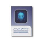 کتاب ارتباطات استراتژیک و هوش مصنوعی اثر سیمون مور و رولاند هوبشر ترجمه امیرعلی خلج نشر سیمای شرق - تصویر 3