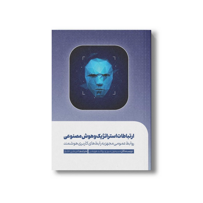 کتاب ارتباطات استراتژیک و هوش مصنوعی اثر سیمون مور و رولاند هوبشر ترجمه امیرعلی خلج نشر سیمای شرق کتاب ارتباطات استراتژیک و هوش مصنوعی اثر سیمون مور و رولاند هوبشر ترجمه امیرعلی خلج نشر سیمای شرق - تصویر 1