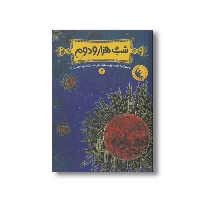 کتاب شب هزار و دوم 2 اثر حامد حبیبی و مهدی فاتحی نشر چکه کتاب شب هزار و دوم 2 اثر حامد حبیبی و مهدی فاتحی نشر چکه - تصویر 1