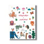 کتاب دنیای حیوانات و کودکان باهوش اثر اسما گنچ ترجه نازلی خلیلی صفا نشر برکه - تصویر 3