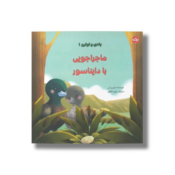 کتاب ماجراجویی با دایناسور (بادی و اولیو 1) اثر اوبری لی ترجمه زهره ناطقی نشر برکه کتاب ماجراجویی با دایناسور (بادی و اولیو 1) اثر اوبری لی ترجمه زهره ناطقی نشر برکه - تصویر 1