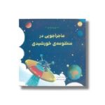 کتاب ماجراجویی در منظومه خورشیدی (بادی و اولیو 2) اثر اوبری لی ترجمه زهره ناطقی نشر برکه - تصویر 2