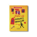 کتاب فرار ستاره ها از کتابخانه آقای لمونچلو (جلد 4) اثر کریس گرابنستاین ترجمه شبنم حاتمی نشر پرتقال - تصویر 2