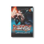 کتاب کارآگاه اسکلت 1 (یک شارلاتان دوست داشتنی) اثر درک لندی ترجمه امیرحسین دانشور کیان نشر پرتقال - تصویر 2