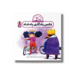 کتاب عکس یادگاری پادشاه (ماجراهای پادشاه نارنج و شاهزاده ترنج) اثر معصومه یزدانی نشر کتاب پرنده - Image 2