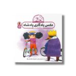 کتاب عکس یادگاری پادشاه (ماجراهای پادشاه نارنج و شاهزاده ترنج) اثر معصومه یزدانی نشر کتاب پرنده