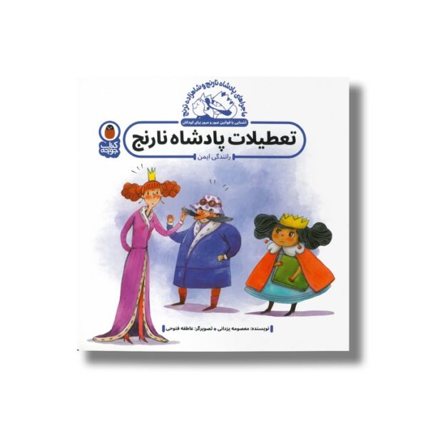 کتاب تعطیلات پادشاه نارنج (ماجراهای پادشاه نارنج و شاهزاده ترنج) اثر معصومه یزدانی نشر کتاب پرنده - Image 2