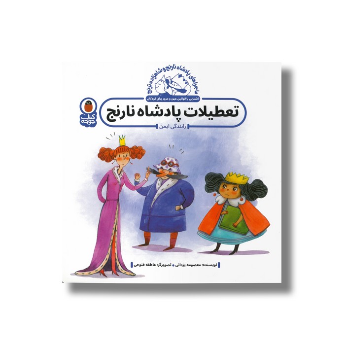 کتاب تعطیلات پادشاه نارنج (ماجراهای پادشاه نارنج و شاهزاده ترنج) اثر معصومه یزدانی نشر کتاب پرنده کتاب تعطیلات پادشاه نارنج (ماجراهای پادشاه نارنج و شاهزاده ترنج) اثر معصومه یزدانی نشر کتاب پرنده - Image 1