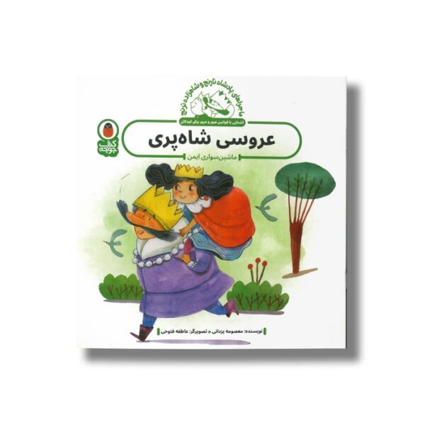 کتاب عروسی شاه پری (ماجراهای پادشاه نارنج و شاهزاده ترنج) اثر معصومه یزدانی نشر کتاب پرنده - Image 3