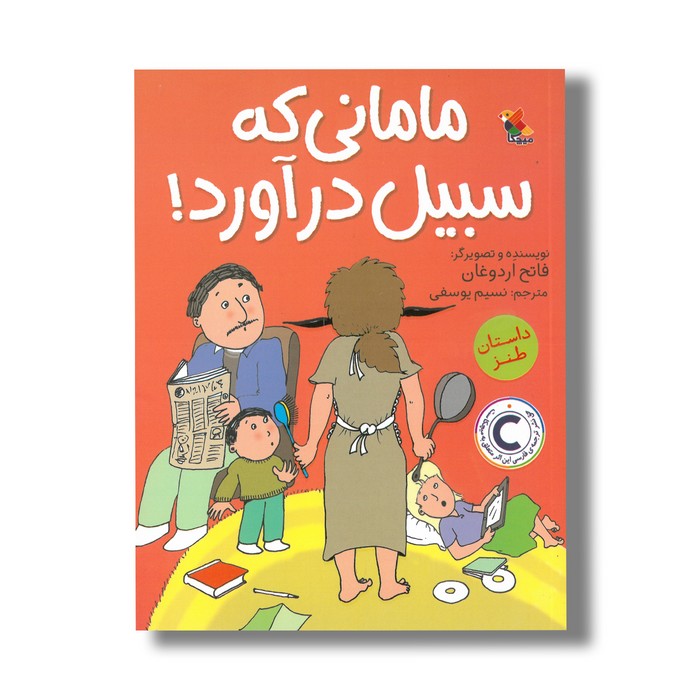 کتاب مامانی که سبیل در آورد اثر فاتح اردوغان ترجمه نسیم یوسفی نشر میچکا کتاب مامانی که سبیل در آورد اثر فاتح اردوغان ترجمه نسیم یوسفی نشر میچکا - تصویر 1