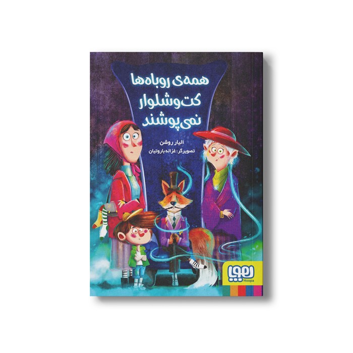 کتاب همه روباه ها کت و شلوار نمی پوشند اثر الیار روشن نشر هوپا کتاب همه روباه ها کت و شلوار نمی پوشند اثر الیار روشن نشر هوپا - تصویر 1