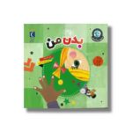 کتاب بدن من (دنیای زیبای من) اثر جیل مک دونالد ترجمه محدثه شبیری نشر محراب قلم - تصویر 3