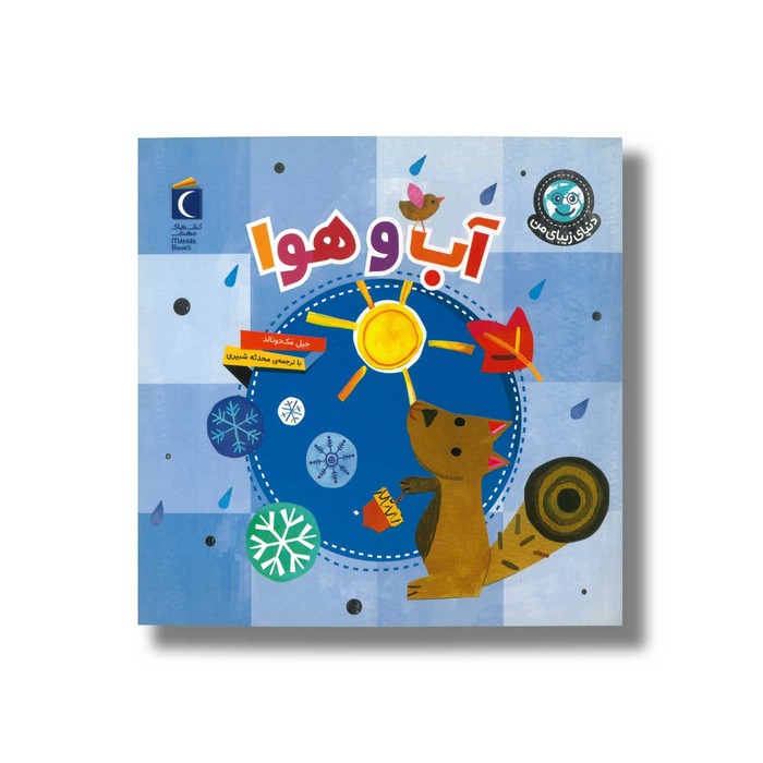 کتاب آب و هوا (دنیای زیبای من) اثر جیل مک دونالد ترجمه محدثه شبیری نشر محراب قلم کتاب آب و هوا (دنیای زیبای من) اثر جیل مک دونالد ترجمه محدثه شبیری نشر محراب قلم - Image 1