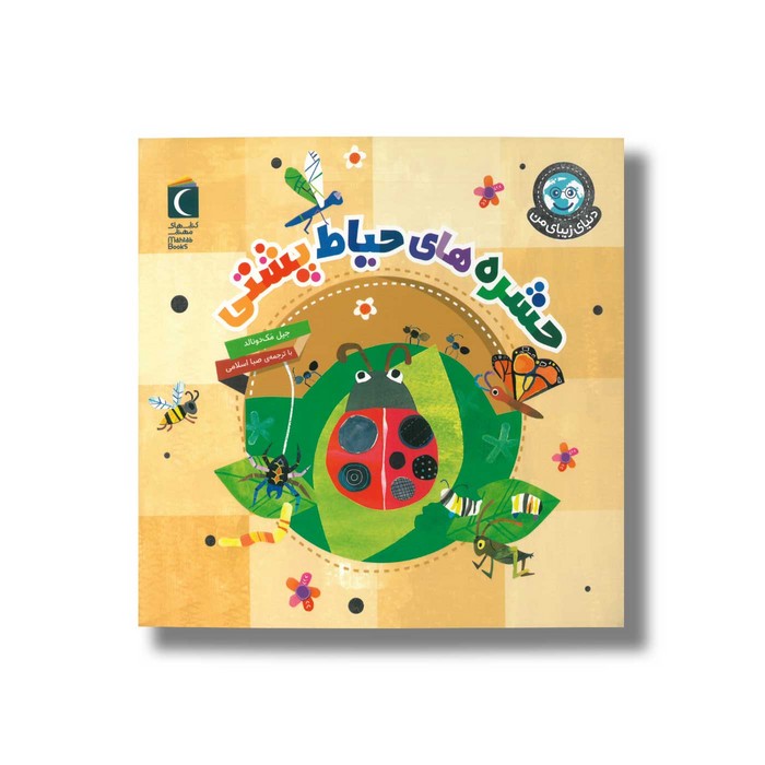 کتاب حشره های حیاط پشتی (دنیای زیبای من) اثر جیل مک دونالد ترجمه صبا اسلامی نشر محراب قلم کتاب حشره های حیاط پشتی (دنیای زیبای من) اثر جیل مک دونالد ترجمه صبا اسلامی نشر محراب قلم - Image 1