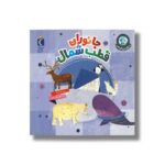 کتاب جانوران قطب شمال (دنیای زیبای من) اثر جیل مک دونالد ترجمه صبا اسلامی نشر محراب قلم - Image 2